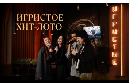 Игристое Хит-Лото