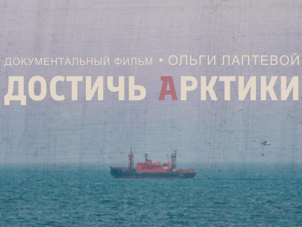 «Достичь Арктики»