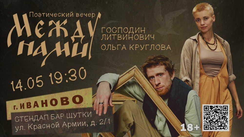 Поэтический вечер "Между нами" художницы и поэтессы Ольги Кругловой и Господина Литвиновича