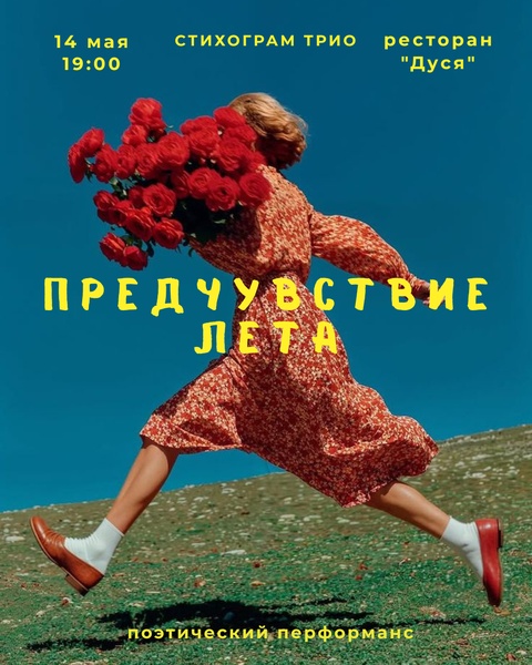 Предчувствие лета. Поэтический перформанс