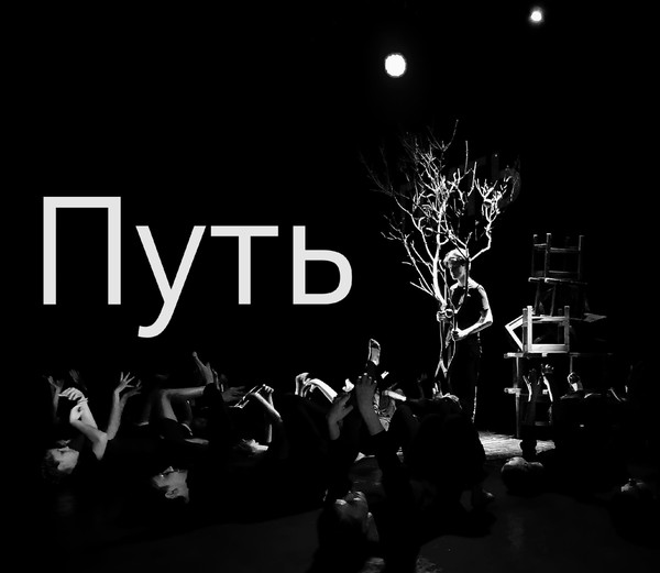 Пластический спектакль Путь