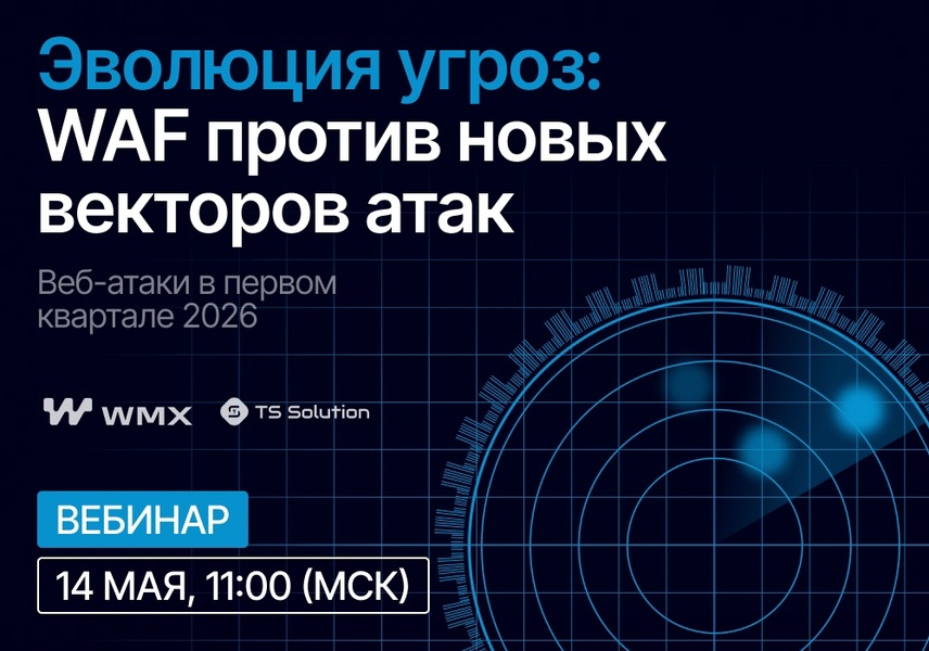 Вебинар: «Эволюция угроз: WAF против новых векторов атак»