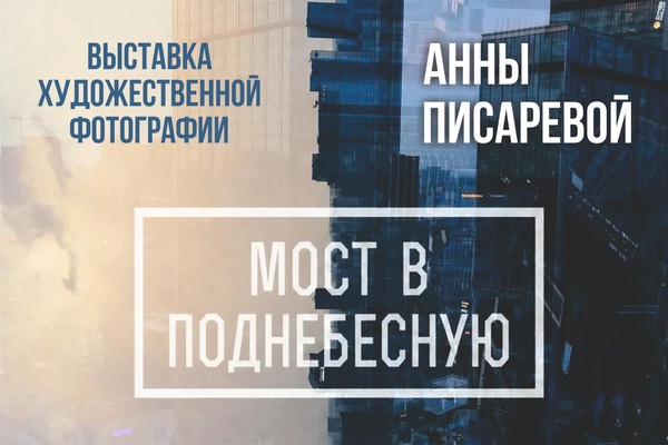 Выставка художественной фотографии «Мост в Поднебесную»