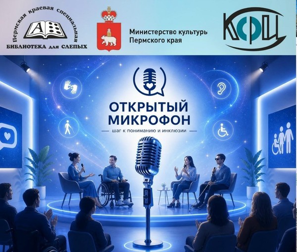 Встреча «Открытый микрофон» — шаг к пониманию и инклюзии