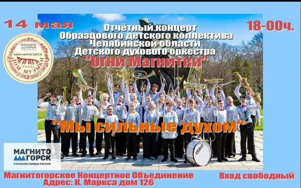 Отчетный концерт детского духового концерта «Огни Магнитки» «Мы сильные духом»