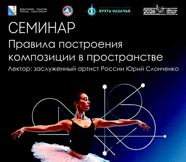 Семинар «Правила построения композиции в пространстве»