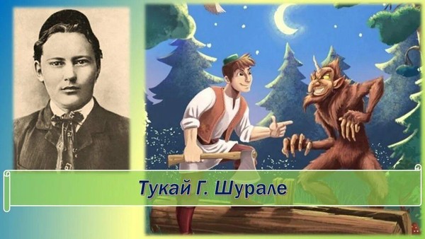 Викторина по сказке «Шурале»