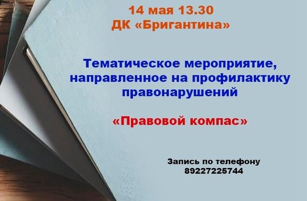 Тематическое мероприятие «Правовой компас»