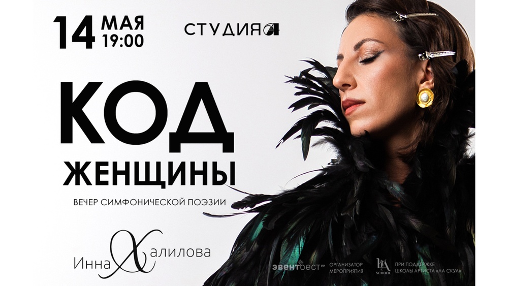 «КОД ЖЕНЩИНЫ» Вечер симфонической поэзии