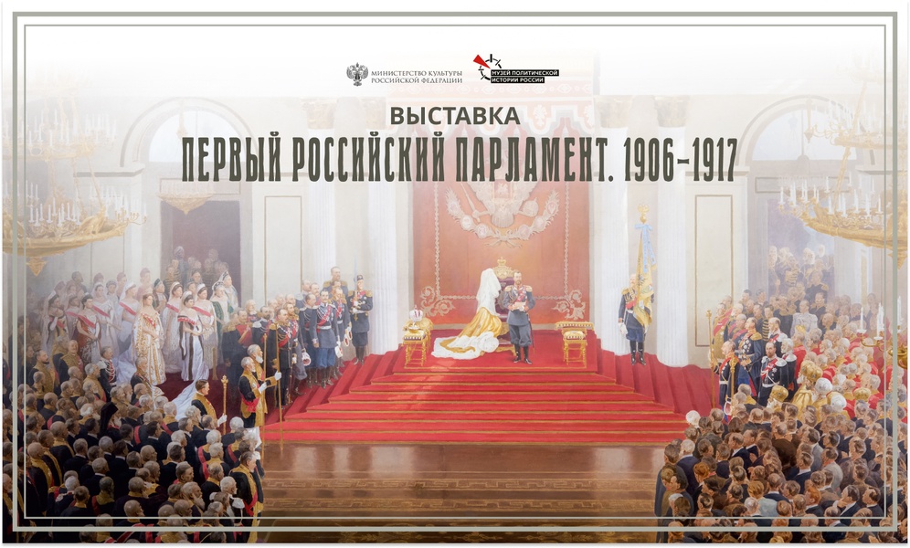 Первый российский парламент. 1906−1917