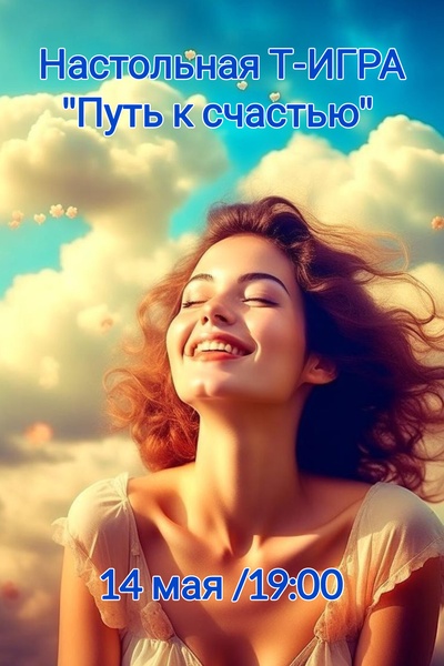 Настольная Т-ИГРА "В поисках счастья"