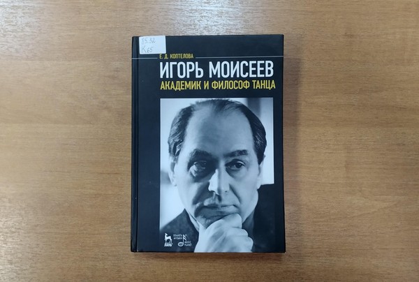 Выставка «Игорь Моисеев – академик и философ танца»