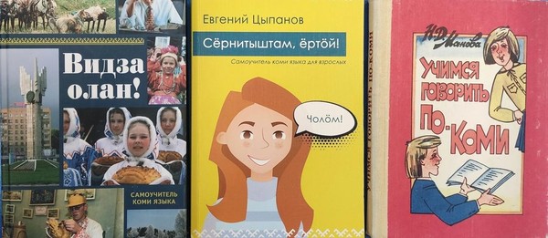Выставка «Учим коми язык»