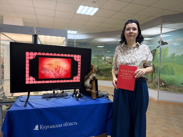 Мультимедийная лекция «По страницам Красной книги Курганской области»
