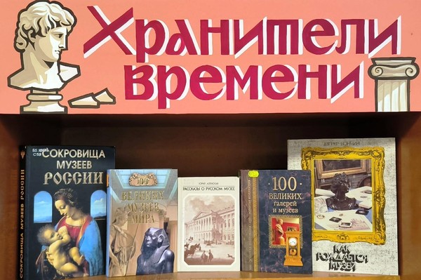 «Хранители времени»