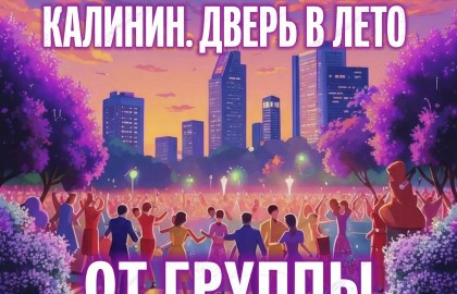 Танцплощадка «Калинин. Дверь в лето» от группы СКИП
