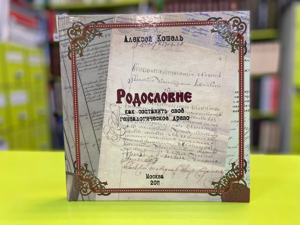 Открытая лекция «Урок генеалогии: метрические книги»