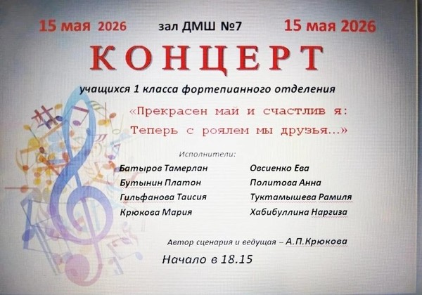 Концерт учащихся первого класса фортепианного отделения ДМШ №7 им. А.С. Ключарева