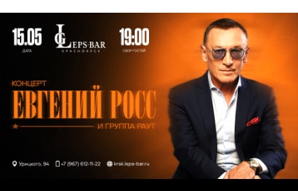 Евгений Росс