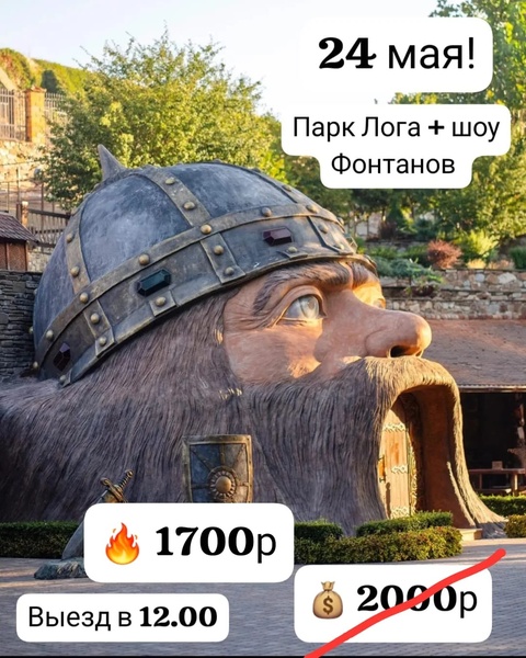 Парк Лога! Скидка!
