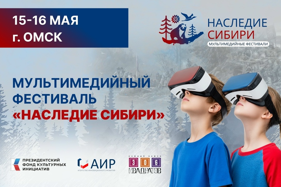 Мультимедийный фестиваль «Наследие Сибири»