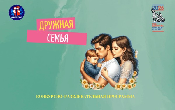 Конкурсно-развлекательная программа «Дружная семья», посвященная международному дню семьи