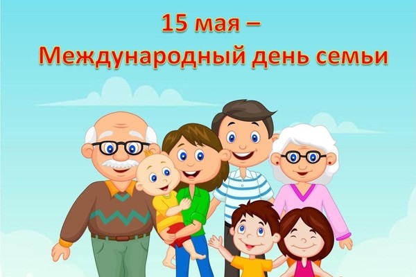 Международный день семьи