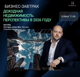 Доходная недвижимость. Перспективы в 2026 году