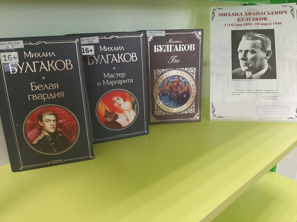 Библиотечный урок «Жизнь и творчество М. А. Булгакова»