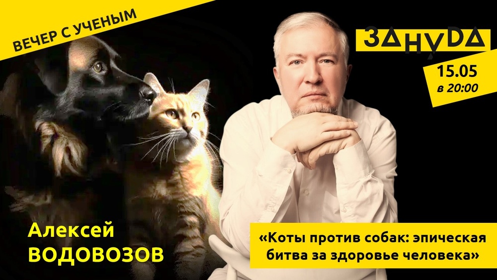 Алексей Водовозов: «Коты против собак: эпическая битва за здоровье человека»