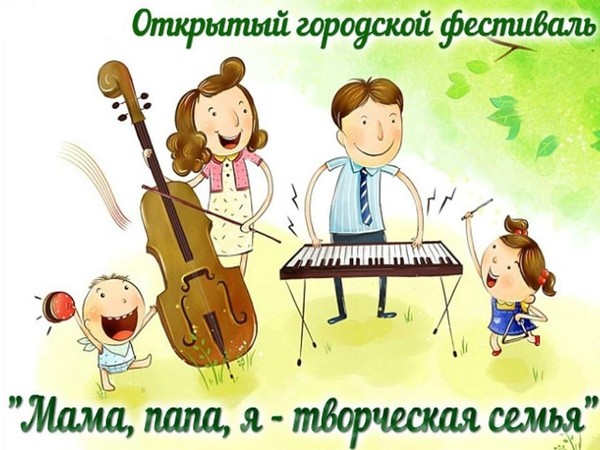 Городской фестиваль «Папа, мама, Я – творческая семья»