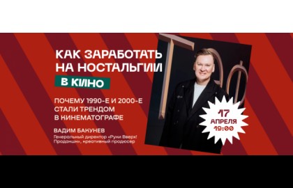 Как заработать на ностальгии в кино