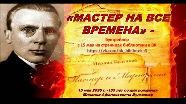 Буктрейлер «Мастер на все времена»