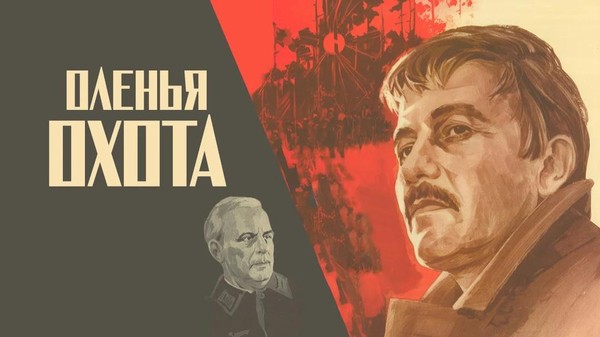 Кинопросмотр «Оленья охота»