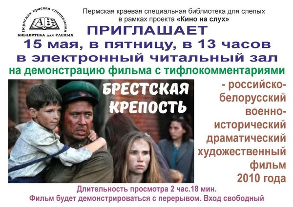 Приглашаем на просмотр фильма «Брестская крепость»