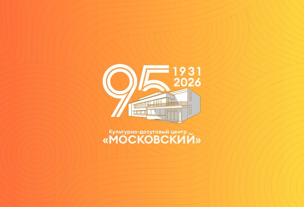 Праздничный юбилейный концерт, посвященный 95-летию КДЦ «Московский»