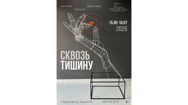 Выставка Н. Цветковой «Сквозь тишину»