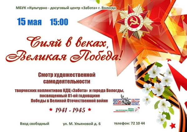 Концерт «Сияй в веках Великая Победа»