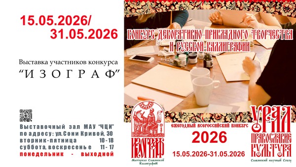Выставка участников конкурса «И З О Г Р А Ф»
