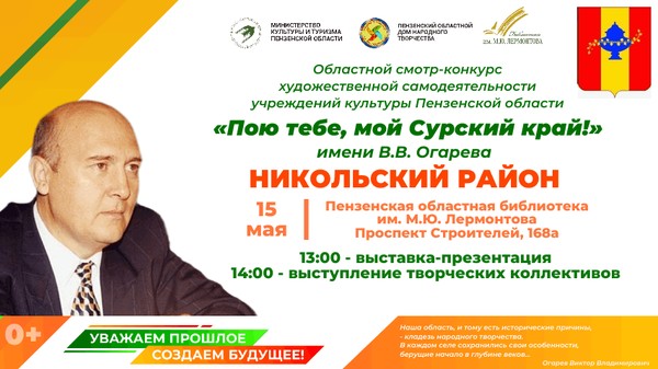 Областной смотр-конкурс «Пою тебе, мой Сурский край!» имени В. В. Огарева