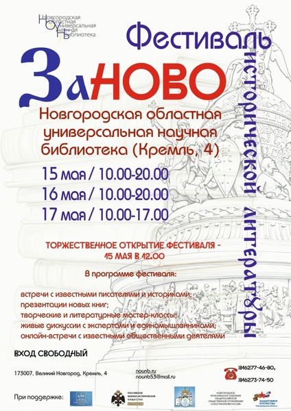 Первый фестиваль исторической литературы «Заново. История России в книгах»