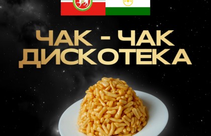 Татарская чак-чак дискотека