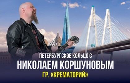 Николай Коршунов (гр. Крематорий) с программой «У меня есть Питер»
