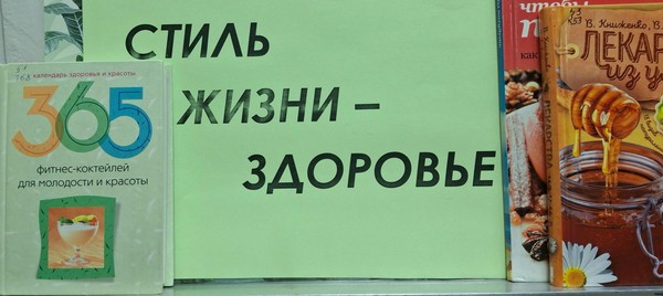 «Стиль жизни – здоровье»