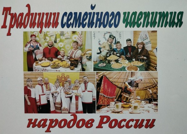 Праздник чая «Традиции семейного чаепития народов России»