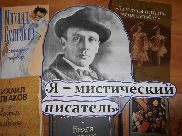 Литературный юбилей «Я мистический писатель...»