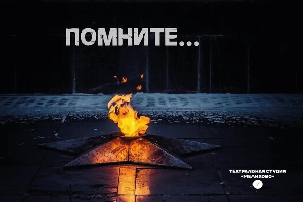 Музыкально-драматическая композиция «Помните...»