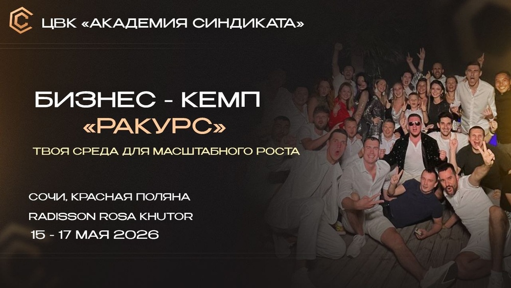 Бизнес-кемп «РаКурс»