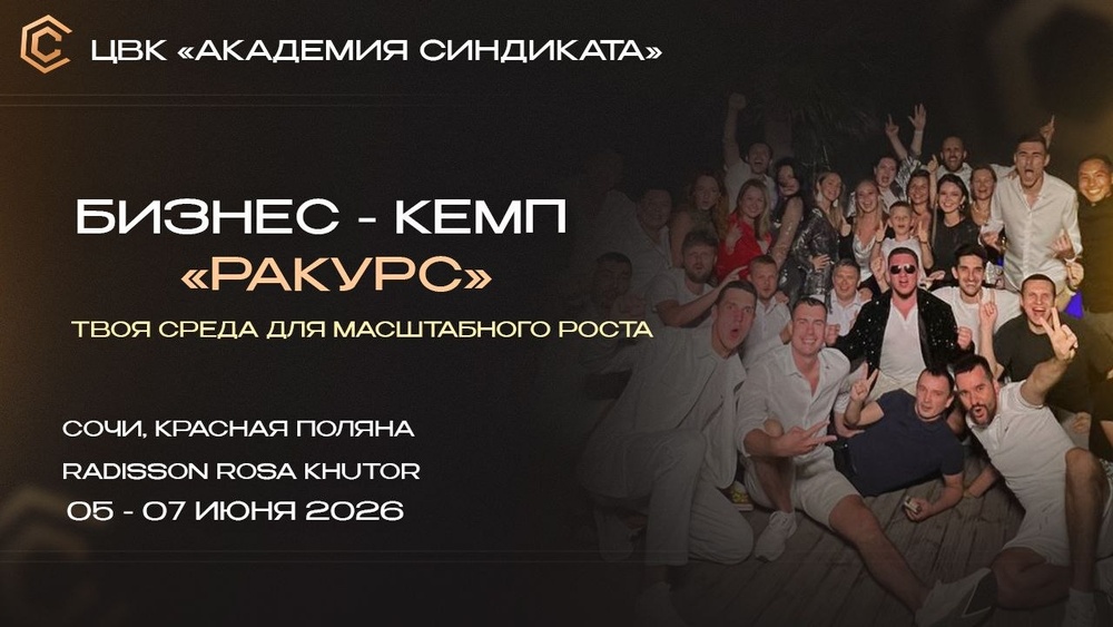 Бизнес-кемп «РаКурс»