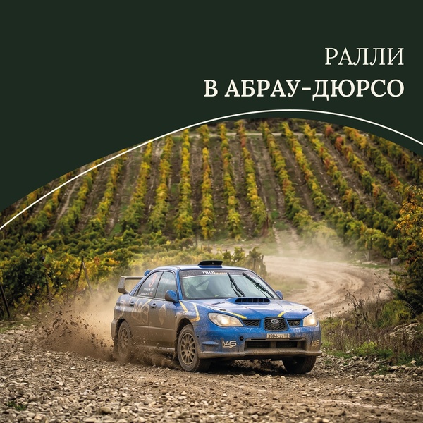 Ралли в Абрау-Дюрсо